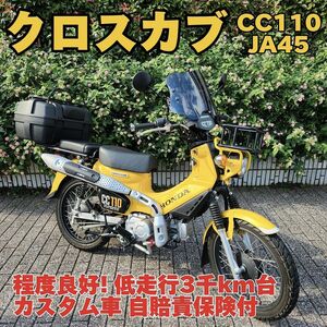 ★程度良好「低走行クロスカブ110」JA45 自賠責保険付 3千km台 マフラー他カスタム★東京/大田区【下取OK】