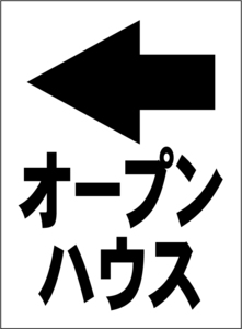 小型看板「オープンハウス（左折・黒字）」【不動産】屋外可