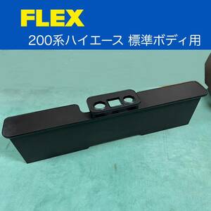 ☆★FLEX フレックス 200系 ハイエース 標準ボディ車 リアテーブル セカンドテーブル ドリンクホルダー カップホルダー ☆彡 