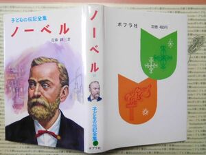 こどもぶんこ　単行本G.NO.17　子どもの伝記全集27　ノーベル　近藤釧三　ポプラ社　名作 子供　児童書