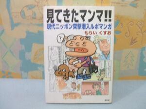 ★見てきたマンマ!! 現代ニッポン突撃ルポマガジン★もりいくすお 　青林堂