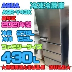 送料込　AQUA　冷凍冷蔵庫　430L 2021年製　AQR-V43K　自動製氷