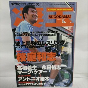 プロレスマガジン 凄玉 Vol.2 2000年 9月号