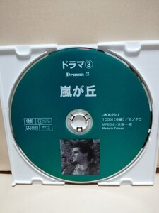 ［嵐が丘］ディスクのみ【映画DVD】DVDソフト（激安）【5枚以上で送料無料】※一度のお取り引きで5枚以上ご購入の場合