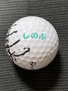 LPGA 諸見里しのび 実使用 直筆サイン入りオウンネームボール