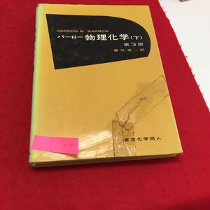 YU-014 バーロー物理化学 下 第3巻藤代亮一訳 東京科学同人 1980年