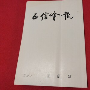 正信会 第65号 平成5年 日蓮宗 仏教 検）創価学会 池田大作 日蓮正宗 法華経仏陀浄土真宗浄土宗真言宗天台宗空海親鸞法然密教禅宗臨済宗ON