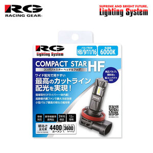 RG レーシングギア コンパクトスターHF フォグライト用 LEDバルブ H8 6000K ホワイト ストリーム RN系 H24.4～H26.6 純正HB3/D2R/H8