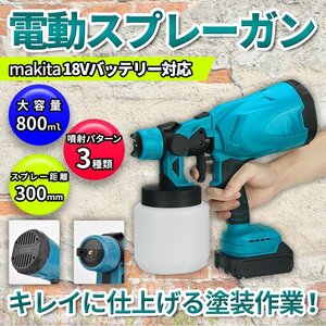 電動 スプレーガン エアーガン 塗装 マキタ makita 18V 互換 コードレス 充電式 洗車 清掃 噴霧 車 DIY コーティング 家庭用塗装ガン ②