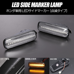 高輝度18LED アヴァンシア LED サイドマーカー クリアレンズ 純正交換 点滅タイプ ウインカー TA1/TA2/TA3/TA4