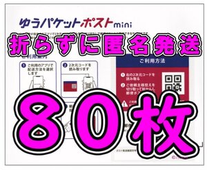 ◆送料無料◆ゆうパケットポストmini 80枚セット クーポン利用でお得に 折らずに匿名配送 新品未使用 ゆうパケットポストミニ 専用封筒 100