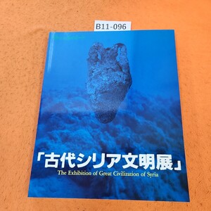 B11-096 海のシルクロード「古代シリア文明展」1988-90 シミあり。