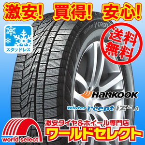 送料無料(沖縄,離島除く) 新品スタッドレスタイヤ 145/80R13 75Q ハンコック HANKOOK Winter i*cept iZ2 A W626 冬 145/80-13