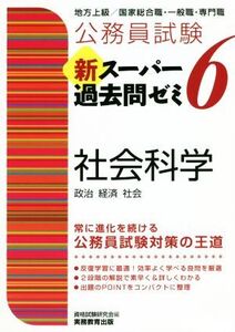 公務員試験 新スーパー過去問ゼミ 社会科学(6) 地方上級/国家総合職・一般職・専門職/資格試験研究会(編者)