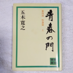 青春の門〈堕落篇 上〉 (講談社文庫) 五木 寛之