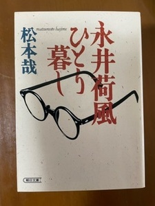 2410松本哉「永井荷風 ひとり暮し」朝日文庫