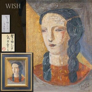 【真作】【WISH】島田章三「髪を編んだ女」油彩 4号 共シール ◆女性像名画 　　〇文化功労者 日本芸術院会員 国画会会員 #24053312