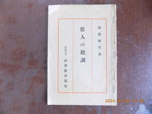 1610　偉人の教訓　加藤咄堂著　社会教育教会　P34