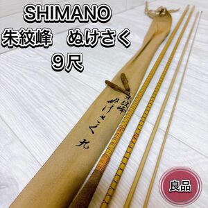 SHIMANO ヘラブナ竿 朱紋峰 ぬけさく 9尺 収納袋付き 釣具 ロッド