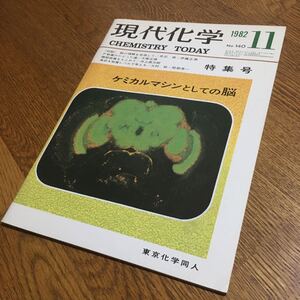 古雑誌☆現代化学 1982.11 No.140 特集 ケミカルマシンとしての脳 他☆東京化学同人