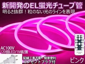 ledテープライト 次世代ネオンled AC100V PSE ACアダプター付き 120SMD/M 90m リモコン付き EL蛍光 チューブ管 ピンク 間接照明