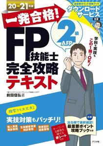 [A11607366]一発合格! FP技能士2級AFP完全攻略テキスト20-21年版 前田 信弘