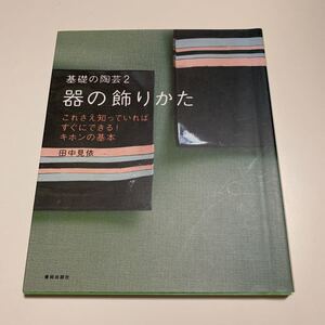 基礎の陶芸２ 器の飾りかた　田中見依／監修