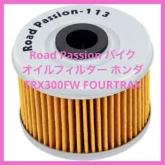 Road Passion バイク　オイルフィルター ホンダ  TRX300FW