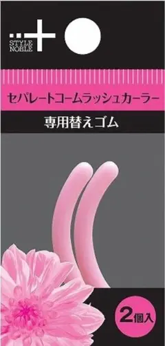 ❤️セパレートコームラッシュカーラー 替えゴム 2コ入り スタイルノーブル