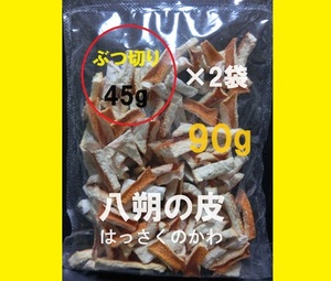 即決【送料込み】八朔の皮　はっさくのかわ ■乾燥 ぶつ切り 90g (45g×2袋)■柑橘類　みかん【おてがる配送・匿名】