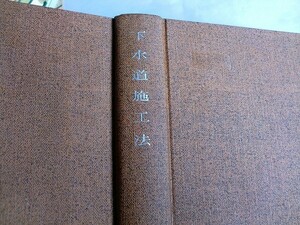 /古書/最新土木施工法講座12/下水道施工法/寺島重雄/昭和40年1月/山海堂