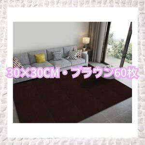 【60枚セット】タイルカーペット 洗える ペット猫犬用 30*30cm ブラウン