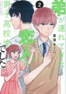 弟が連れてきた恋人は男子高校生でした(２) クリエＣ／愛葉もーこ(著者)