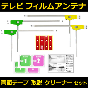 MDV-S710W MDV-S710 ケンウッド フィルムアンテナ 両面テープ セット 互換品 テレビアンテナ カーナビ 地デジ フルセグ (01-L4)