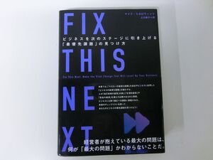 FIX THIS NEXT　ビジネスを次のステージに引き上げる「最優先課題」の見つけ方 (著者) Mike Michalowicz (訳) ダイレクト出版