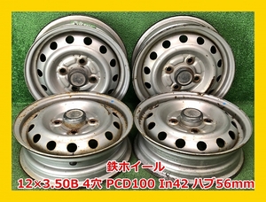 ★12インチ 中古 鉄ホイール 4本 4穴 PCD100 In42(実寸) ハブ56ｍｍ★