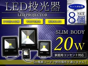 【NEW薄型スリム】 防水IP65 アルミ製 LED 投光器 20W AC100V 電源コード 5m 8個セット ホワイト 白発光 作業灯 倉庫 駐車場 照明