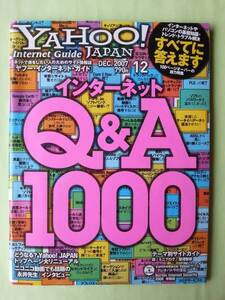 ☆ヤフージャパン・インターネット・ガイド☆2007年12月号☆インターネットQ&A1000☆