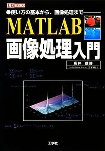 MATLAB画像処理入門 使い方の基本から、画像処理まで I・O BOOKS/高井信勝【著】