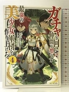 ガチャを回して仲間を増やす 最強の美少女軍団を作り上げろ 4 (GCノベルズ) マイクロマガジン社 ちんくるり