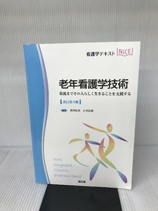 老年看護学技術(改訂第4版): 最後までその人らしく生きることを支援する (看護学テキストNiCE) 南江堂 真田弘美