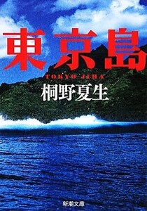 東京島 新潮文庫/桐野夏生【著】