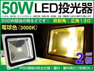 送料無料！2個セット 50W LED投光器 500W相当 広角130° 電球色 3000K 3800LM 3mコード付き AC 85-265V対応 長寿命 1年保証付き 050b