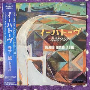 【LP】【帯付】◆即決◆中古■【寺下誠 トリオ / IHATOV イーハトーヴ】和ジャズ■TSCAD0044 山下弘治 田鹿雅裕 JAZZ