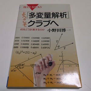 ようこそ「多変量解析」クラブへ　何をどう計算するのか （ブルーバックス　Ｂ－１８９０） 小野田博一／著 中古 01101F006