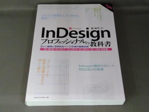 InDesignプロフェッショナルの教科書 CC2018/CC2017/CC2015/CC2014/CC/CS6対応版 森裕司