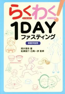 らくわく！1DAYファスティング 新医学宣言/照井理奈(著者),船瀬俊介,白鳥一彦