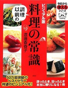 ビジュアル版 調理以前の料理の常識 今日から使えるシリーズ/渡邊香春子【著】