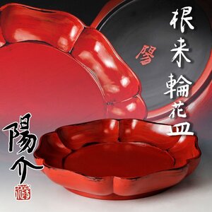 【古美味】夏目陽介 根来 輪花皿 茶道具 保証品 m3SC