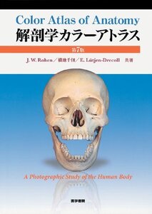 【中古】 解剖学カラーアトラス 第7版